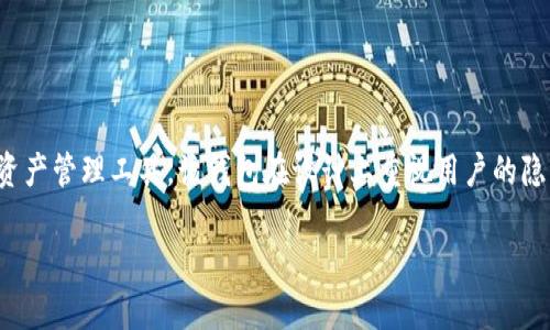 im钱包是由Bitbase公司开发的一款数字货币钱包，旨在为用户提供安全、方便的数字资产管理工具。该钱包在设计上重视用户的隐私保护，并集成了多种功能，如加密存储、跨平台支持等，旨在提升数字货币的使用体验。

如果你对im钱包还有其他具体的问题或者想了解相关的内容，欢迎告诉我！