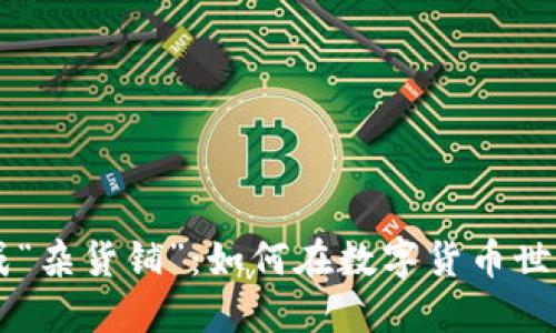 当比特币钱包变成“杂货铺”：如何在数字货币世界中找到你的宝藏