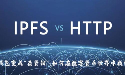 当比特币钱包变成“杂货铺”：如何在数字货币世界中找到你的宝藏