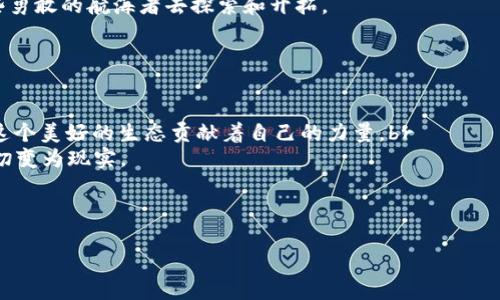    Web3：未来互联网的“幼苗”，如何在数字丛林中开枝散叶？  / 

 guanjianci  Web3, 数字经济, 区块链, 去中心化  /guanjianci 

 引言：Web3的崭露头角 

在这个瞬息万变的数字时代，Web3犹如一颗尚未完全发芽的幼苗，默默地在科技的土壤中汲取养分。它承载着人们对于去中心化未来的美好愿景，却也面临着成长过程中不见得风平浪静的挑战。正如春天的种子，虽然看似脆弱，但在适宜的环境中，却能孕育出无穷的可能性。今天，我们就来深入探讨Web3这个新兴领域，看看它如何在数字丛林中开枝散叶。


 什么是Web3？ 

说到Web3，不少人可能会一头雾水。别担心，试想一下，一轮明亮的月亮（老辉煌的Web2）被厚厚的云层（中心化的壁垒）遮挡住。Web3就像一阵清风，把这些孤立的云层撕开，让光辉洒向大地。简单来说，Web3是互联网发展的第三个阶段，其核心在于去中心化、区块链技术及用户掌控数据的能力。


Web3不仅是技术上的革新，更是思维方式的重塑。它代表着一个公平、透明的数字生态系统，用户不仅是内容的消费者，更是创造者和投资者。放眼望去，我们可以看到一个种满各种“交易花朵”的生态园，等待着人们去浇灌、去呵护。


 Web3的特点：你不得不了解的三大要素 

在这片充满机遇的数字土壤中，Web3有三个不可忽视的重要特征：去中心化、用户主权和永续经济。这些就像是幼苗茁壮成长的“根”、“茎”和“叶”，各自扮演着至关重要的角色。


h4 去中心化：人人都是主人 /h4

去中心化是Web3的最基本特征。想象一下，如果你的生活中每个人都能直接参与决策，没有一个“中心化”的权威机构来左右一切，那会是一种怎样的体验？不再是信息的受限者，而是参与者与贡献者。无论是分享，你的直播、创作，还是参与投票，每个人都可以可靠地仿佛坐在操控中心的椅子上，掌握游戏的规则和走向。


h4 用户主权：我就是我数据的主人 /h4

在过去的互联网时代，用户审核自己信息的权力几乎为零，个人隐私如同露水般，被轻易夺走。而在Web3，那些本属于你的数据将如同万里奔腾的牛奶河，直流不息，随时由你掌控。数据所有权的回归，就像是一场自我拥有的解放运动。用户的每一条数据都可以成为一张通行证，帮助自己在数字世界中自由穿行。


h4 永续经济：财富的“水循环” /h4

在Web3的世界中，价值的传递与交换方式发生了天翻地覆的变化。它所倡导的“永续经济”，就像自然界的水循环，财富在用户之间流动，变得更加灵活。你的每一次交易、每一次互动都可能成为挖掘潜在价值的契机。甚至连“打工”都不再是唯一的选项，用户可以通过参与治理、贡献价值等方式，从中获取回报，这简直是一场关于“自我创造”的财富革命。


 Web3的实际应用：小而美的案例 

说到Web3的应用，或许很多人会想起科技巨头们的复杂构想，然而其实这其中也有许多平易近人的例子，让我们不妨轻松地来看几个有趣的小案例。


h4 NFT：数字艺术的新纪元 /h4

想象一下，你终于有机会拥有达芬奇的《蒙娜丽莎》，但这幅名画是通过NFT（非同质化代币）形式存在于区块链上。它不仅能够确保你拥有这幅艺术品的独特性，同时也能让你随时与全世界的爱好者分享其美丽。NFT的诞生，正如一朵绽放在数字天空中的花，既神秘又璀璨。


h4 DeFi：数字时代的无银行  /h4

如果说传统的金融体系像是一座仍在建设的高楼大厦，DeFi（去中心化金融）则是一片无边的草原，供每个探索者自由驰骋。在这个草原上，你无需排队等候，便可以随时进行借贷、交易和投资，所有过程都无需传统金融机构作为中介。金融不再是少数人的专利，而是每一个人的权利。


h4 DAO：社区合作的新范式 /h4

DAO（去中心化自治组织）的兴起，就像是现代社会中的网络“社群”，不再有具体的领导者，引领着一个个理想的拼图。每个参与者都有投票权，可以对组织决策发挥影响。想象一下，不再有冗长的会议和复杂的议程，而是以高度灵活的方式达成共识，一起为共同的目标而努力。


 Web3的挑战：成长路上的“小烦恼” 

当然，调皮的“幼苗”在生长的过程中，也会遇到不少“小麻烦”。从技术成熟度到监管合规，从用户教育到生态建设，Web3的发展道路并非一路平坦。就像我们在生活中常遇的小烦恼，谁还没点呢？面对这些难题，我们该如何应对？


h4 技术成熟度：慢工出细活 /h4

在技术层面，Web3还处于探索阶段，许多项目尚未真正落地。就像一幅还未完成的画作，充满了未定的笔触和色彩。尽管如此，全球范围内大量的创业者和开发者，正逐步为这一画卷填上生动的色彩。不论是从技术上解决卡顿问题，还是设法增强平台的用户体验，都是Web3生态不断完善的重要一步。


h4 监管合规：数字花朵的法律保护 /h4

在数字时代，法规与政策像是影响花香的天气，好的环境可以助推Web3的跨越发展，却也要谨防被监管的阴影笼罩。因此，发展中所有项目都需要面对合规性的问题，努力寻找政策的支撑与合法的路径。小心驶得万年船，我们需要更加深思熟虑的策略，以确保Web3能够在法律的阳光下盛放。


h4 用户教育：从“小白”到“达人” /h4

面对浏览习惯早已根深蒂固的用户，如何提升人们对Web3的认知依然是个挑战。就像教初学者骑马，强调的是平衡感和信心。在推广过程中，或许可以适当引入趣味的体验活动，增强用户的参与感，让他们在轻松愉悦的氛围中慢慢掌握相关知识。毕竟，快乐学习的过程往往会让人记忆深刻。


 Web3的未来：一片广阔的希望之地 

尽管前方布满荆棘，但Web3的未来充满了希望。科技的进步、社会的变革、用户的热情，都是推动Web3不断发展的动力。我们可以大胆想象，未来的互联网将会是一个去中心化的、用户友好的、充满创造力的数字世界。br
在这个世界中，每个用户都将通过参与构建自己的数字身份，凝聚个体的力量，汇聚成一股无法忽视的洪流。就像那片广阔的蓝天，无限可能总在等待着一些勇敢的航海者去探索和开拓。


 结尾：在Web3的世界，我们都是种子 

综上所述，Web3的“幼苗”正在逐渐成长为一片新的天地。在这个新世界里，每个人都可以成为创造者、参与者和受益者。是的，我们都是种子，每个人都在为这个美好的生态贡献着自己的力量。br
所以，别再犹豫，跟随Web3的脚步，让我们一起在这片数字丛林中茁壮成长，发掘出更多的可能性吧！就如同一场精彩的旅途，我们要带着热情与梦想，把一切变为现实。



在这段探索的旅途中，让我们牢记：每天都有新的挑战与机遇，保持对未来的热情，轻松面对所有“小烦恼”，勇敢迎接Web3的璀璨未来！
