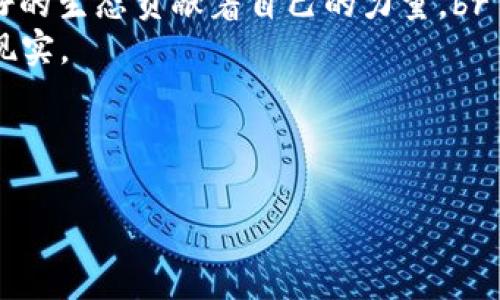    Web3：未来互联网的“幼苗”，如何在数字丛林中开枝散叶？  / 

 guanjianci  Web3, 数字经济, 区块链, 去中心化  /guanjianci 

 引言：Web3的崭露头角 

在这个瞬息万变的数字时代，Web3犹如一颗尚未完全发芽的幼苗，默默地在科技的土壤中汲取养分。它承载着人们对于去中心化未来的美好愿景，却也面临着成长过程中不见得风平浪静的挑战。正如春天的种子，虽然看似脆弱，但在适宜的环境中，却能孕育出无穷的可能性。今天，我们就来深入探讨Web3这个新兴领域，看看它如何在数字丛林中开枝散叶。


 什么是Web3？ 

说到Web3，不少人可能会一头雾水。别担心，试想一下，一轮明亮的月亮（老辉煌的Web2）被厚厚的云层（中心化的壁垒）遮挡住。Web3就像一阵清风，把这些孤立的云层撕开，让光辉洒向大地。简单来说，Web3是互联网发展的第三个阶段，其核心在于去中心化、区块链技术及用户掌控数据的能力。


Web3不仅是技术上的革新，更是思维方式的重塑。它代表着一个公平、透明的数字生态系统，用户不仅是内容的消费者，更是创造者和投资者。放眼望去，我们可以看到一个种满各种“交易花朵”的生态园，等待着人们去浇灌、去呵护。


 Web3的特点：你不得不了解的三大要素 

在这片充满机遇的数字土壤中，Web3有三个不可忽视的重要特征：去中心化、用户主权和永续经济。这些就像是幼苗茁壮成长的“根”、“茎”和“叶”，各自扮演着至关重要的角色。


h4 去中心化：人人都是主人 /h4

去中心化是Web3的最基本特征。想象一下，如果你的生活中每个人都能直接参与决策，没有一个“中心化”的权威机构来左右一切，那会是一种怎样的体验？不再是信息的受限者，而是参与者与贡献者。无论是分享，你的直播、创作，还是参与投票，每个人都可以可靠地仿佛坐在操控中心的椅子上，掌握游戏的规则和走向。


h4 用户主权：我就是我数据的主人 /h4

在过去的互联网时代，用户审核自己信息的权力几乎为零，个人隐私如同露水般，被轻易夺走。而在Web3，那些本属于你的数据将如同万里奔腾的牛奶河，直流不息，随时由你掌控。数据所有权的回归，就像是一场自我拥有的解放运动。用户的每一条数据都可以成为一张通行证，帮助自己在数字世界中自由穿行。


h4 永续经济：财富的“水循环” /h4

在Web3的世界中，价值的传递与交换方式发生了天翻地覆的变化。它所倡导的“永续经济”，就像自然界的水循环，财富在用户之间流动，变得更加灵活。你的每一次交易、每一次互动都可能成为挖掘潜在价值的契机。甚至连“打工”都不再是唯一的选项，用户可以通过参与治理、贡献价值等方式，从中获取回报，这简直是一场关于“自我创造”的财富革命。


 Web3的实际应用：小而美的案例 

说到Web3的应用，或许很多人会想起科技巨头们的复杂构想，然而其实这其中也有许多平易近人的例子，让我们不妨轻松地来看几个有趣的小案例。


h4 NFT：数字艺术的新纪元 /h4

想象一下，你终于有机会拥有达芬奇的《蒙娜丽莎》，但这幅名画是通过NFT（非同质化代币）形式存在于区块链上。它不仅能够确保你拥有这幅艺术品的独特性，同时也能让你随时与全世界的爱好者分享其美丽。NFT的诞生，正如一朵绽放在数字天空中的花，既神秘又璀璨。


h4 DeFi：数字时代的无银行  /h4

如果说传统的金融体系像是一座仍在建设的高楼大厦，DeFi（去中心化金融）则是一片无边的草原，供每个探索者自由驰骋。在这个草原上，你无需排队等候，便可以随时进行借贷、交易和投资，所有过程都无需传统金融机构作为中介。金融不再是少数人的专利，而是每一个人的权利。


h4 DAO：社区合作的新范式 /h4

DAO（去中心化自治组织）的兴起，就像是现代社会中的网络“社群”，不再有具体的领导者，引领着一个个理想的拼图。每个参与者都有投票权，可以对组织决策发挥影响。想象一下，不再有冗长的会议和复杂的议程，而是以高度灵活的方式达成共识，一起为共同的目标而努力。


 Web3的挑战：成长路上的“小烦恼” 

当然，调皮的“幼苗”在生长的过程中，也会遇到不少“小麻烦”。从技术成熟度到监管合规，从用户教育到生态建设，Web3的发展道路并非一路平坦。就像我们在生活中常遇的小烦恼，谁还没点呢？面对这些难题，我们该如何应对？


h4 技术成熟度：慢工出细活 /h4

在技术层面，Web3还处于探索阶段，许多项目尚未真正落地。就像一幅还未完成的画作，充满了未定的笔触和色彩。尽管如此，全球范围内大量的创业者和开发者，正逐步为这一画卷填上生动的色彩。不论是从技术上解决卡顿问题，还是设法增强平台的用户体验，都是Web3生态不断完善的重要一步。


h4 监管合规：数字花朵的法律保护 /h4

在数字时代，法规与政策像是影响花香的天气，好的环境可以助推Web3的跨越发展，却也要谨防被监管的阴影笼罩。因此，发展中所有项目都需要面对合规性的问题，努力寻找政策的支撑与合法的路径。小心驶得万年船，我们需要更加深思熟虑的策略，以确保Web3能够在法律的阳光下盛放。


h4 用户教育：从“小白”到“达人” /h4

面对浏览习惯早已根深蒂固的用户，如何提升人们对Web3的认知依然是个挑战。就像教初学者骑马，强调的是平衡感和信心。在推广过程中，或许可以适当引入趣味的体验活动，增强用户的参与感，让他们在轻松愉悦的氛围中慢慢掌握相关知识。毕竟，快乐学习的过程往往会让人记忆深刻。


 Web3的未来：一片广阔的希望之地 

尽管前方布满荆棘，但Web3的未来充满了希望。科技的进步、社会的变革、用户的热情，都是推动Web3不断发展的动力。我们可以大胆想象，未来的互联网将会是一个去中心化的、用户友好的、充满创造力的数字世界。br
在这个世界中，每个用户都将通过参与构建自己的数字身份，凝聚个体的力量，汇聚成一股无法忽视的洪流。就像那片广阔的蓝天，无限可能总在等待着一些勇敢的航海者去探索和开拓。


 结尾：在Web3的世界，我们都是种子 

综上所述，Web3的“幼苗”正在逐渐成长为一片新的天地。在这个新世界里，每个人都可以成为创造者、参与者和受益者。是的，我们都是种子，每个人都在为这个美好的生态贡献着自己的力量。br
所以，别再犹豫，跟随Web3的脚步，让我们一起在这片数字丛林中茁壮成长，发掘出更多的可能性吧！就如同一场精彩的旅途，我们要带着热情与梦想，把一切变为现实。



在这段探索的旅途中，让我们牢记：每天都有新的挑战与机遇，保持对未来的热情，轻松面对所有“小烦恼”，勇敢迎接Web3的璀璨未来！
