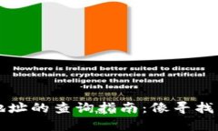 比特币钱包地址的查询指