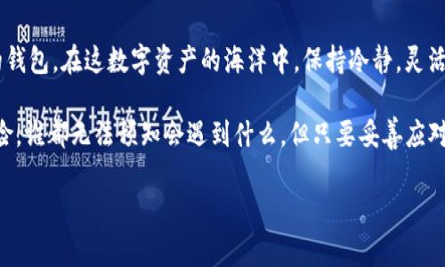 不支持的币种如何解救你的IM钱包？

在这个数字货币飞速发展的时代，很多人已经体验到了虚拟货币带来的便利。然而，随着币种的多样性，有时我们会遇到一些令人头疼的问题，比如“我的IM钱包无法转入这种币种，我该怎么办？”这就像是你在外面吃自助餐时，看到最爱的菜品却被告知不提供，心里那个失落啊！但别担心，今天我们就来详细探讨一下遇到这种情况后的各种解决方案，让你的数字资产不会“饿死”在钱包里。

1. 确认IM钱包的支持币种

首先，确认IM钱包支持的币种绝对是解决问题的第一步。就像你去超市购物前必须知道自己能买到哪些商品一样，你不能随意拿起商品却发现收银台不收钱。

访问IM钱包官网，查看相关文档或者帮助中心，确认你的钱包是否支持你想要转入的币种。这样才能心中有底，从一开始就避免不必要的麻烦。比如，某些钱包只支持主流币，而一些小币可能需要特别的处理方式。

2. 转换币种：一条逼仄的“捷径”

如果你已经弄清楚你的IM钱包不支持某些币种，那么转换它们就是一个不错的选择。这就像你在旅行时，发现本地货币和你的不交，没关系，换个商店，兑换成当地的货币就好了！

很多交易所支持将一种数字货币转换为另一种。你只需在支持的交易所中将不被IM钱包支持的币种转为如比特币、以太坊等主流币种，再将这些转入你的IM钱包。这种方法即便看似繁琐，但多进行几次之后，你会发现自己的操作变得如同“信手拈来”。

3. 寻找第三方服务

除了直接的平台转换之外，还有一些第三方服务可以帮助你实现异种币转化，想象一下，像个融洽的中介，它们帮你搭建一座桥梁，将你的币种带向IM钱包的彼岸。

但在使用这些服务时，也要小心谨慎，选择信誉良好的平台，确保你的资产安全。谁还没点小烦恼呢？没事，咱们都在这个数字货币的海洋中摸爬滚打，不小心被浪打翻了也是正常的。

4. 备份钱包及资产安全

在进行币种转换或者操作之前，备份钱包绝对是重中之重。想象你在海滩上进行沙堡建设，突然海水涨潮，沙堡就像你的资产一样，随时可能被冲走。因此，做好备份就像在海边修筑一堵围墙，保障你心爱的城堡不受侵害。

备份IM钱包的方法通常在钱包设置中有说明。确保使用强密码，并且妥善保存恢复短语。一旦钱包被遗失或者出现问题，有了备份你就能顺利找回属于你的资产。

5. 联系客户支持

如果你经过一番周折仍旧无法解决问题，联系IM钱包的客服就如同向经验丰富的导游请教。他们通常能提供最直接和有效的帮助，告诉你如何处理转入不支持币种的具体方案。

客服通常会需要你提供一些基本信息（如钱包地址、转入币种、转入金额等），以便帮助你解决问题。对话中，记得保持礼貌，积极提出问题，很多时候客服会在你一轮轮询问中发现新的解决办法。

6. 探索其他钱包

如果IM钱包长期无法满足你的需求，可能需要考虑更换其他钱包。这个过程就像是更换一部手机，年久失修的老款手机早已跟不上时代的步伐，干脆换个新型号，让一切焕然一新！

在选择新钱包时，确保其支持你常用的币种，并考量其安全性、用户体验及社区评价等。从用户的成功经验中寻找建议，能够让你更快找到合适的新钱包。

总结

总之，如果你的IM钱包不支持某个币种，别慌！我们可以从多个方面进行应对：确认钱包支持币种、转换币种、寻找第三方服务、备份钱包、联系客户支持，或是换一个更合适的钱包。在这数字资产的海洋中，保持冷静，灵活应对，你一定能够找到解决之道。

如同大海之中穿梭的海豚，灵活、机智，总能找到最优的出路。经历一点波折，终究能将你的资产顺利转入，迈向更广阔的投资天地。记住，数字货币的旅途就像一场永恒的探险，谁都无法预知会遇到什么，但只要妥善应对，前方总是充满希望与机会！

IM钱包, 转入不支持币, 币种转换, 数字资产安全/guanjianci