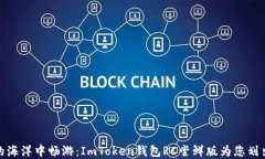 在区块链的海洋中畅游：