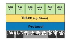 未来已来：Web3博士的数字