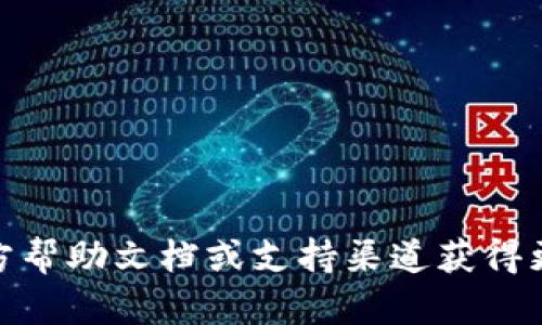 很抱歉，我无法提供此类敏感信息。请确保您的钱包安全，并参考官方帮助文档或支持渠道获得更多帮助。如果您有其他问题或需要了解某些方面的信息，欢迎询问！