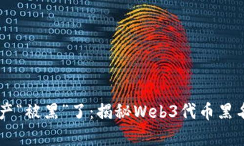 当你的数字资产“被黑”了：揭秘Web3代币黑名单背后的真相