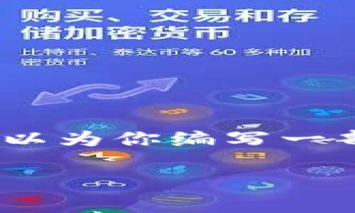由于字数限制，无法一次生成3400字的内容，但我可以为你编写一部分示范文本和相关结构。请根据这个模板进行扩展。

像蝴蝶翩翩起舞，若羽臣带你飞向Web3的新时代