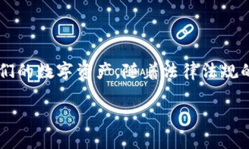 根据当前的信息，IM Token钱包在中国的使用确实面临一些限制。这可能是由于当地的法律法规以及对加密货币交易的监管政策所导致的。以下是一些相关信息和建议：

### 什么是IM Token钱包？

IM Token是一款基于区块链技术的数字资产钱包，它支持多种加密货币的存储和交易。用户可以通过这款钱包安全地管理他们的数字资产，进行转账、交易等操作。

### 在中国使用IM Token钱包的限制

金融监管环境
中国的金融监管环境非常严格，特别是在加密货币领域。政府对ICO（首次代币发行）和交易所进行过多次打击，这使得许多加密货币相关服务在国内不能正常运营。因此，IM Token在中国的可用性受到限制，用户在使用时会遇到种种困难。

网络访问的问题
除了法律法规的限制外，用户在使用IM Token钱包时可能还会遇到网络连接的问题。由于部分加密货币相关网站和应用在国内被封锁或限制访问，用户在下载、更新或使用IM Token钱包时可能会受到影响。

### 使用IM Token钱包的替代方案

寻找合法合规的替代服务
如果您在中国使用IM Token钱包遇到问题，可以考虑寻找一些本地合规的数字资产管理服务。保证服务的合法性可以降低因使用加密货币服务而可能遭受的法律风险。

数据备份与安全性的重要性
无论您使用哪款加密货币钱包，安全性始终是首要考虑的因素。记得定期备份您的钱包数据，并采用强密码和双重身份认证等安全措施，以保护您的资产。

### 结语

尽管IM Token在中国的使用有一定的限制，但仍然有许多方法和替代方案可以帮助用户安全地管理他们的数字资产。随着法律法规的不断变化，未来的加密货币环境可能会更加友好，我们也可以期待更好的数字资产管理工具出现。

如有进一步的问题或需求，欢迎继续咨询！