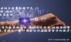 提取IM钱包中的数字货币可