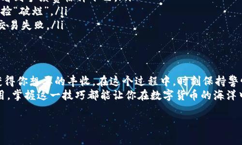 提取IM钱包中的数字货币可以看作是从一个安全的宝库中挑选你珍贵的财富，再把它们转移到你自己的口袋（或其他地方）。虽然这个过程可能听起来复杂，但其实并不难。下面我将为您详细介绍这个过程，帮助您轻松提取IM钱包中的币。

第一步：了解IM钱包
IM钱包是一种数字货币钱包，用户可以在其中存储、发送和接收多种加密货币。就像你家里的保险箱一样，IM钱包提供安全保障，确保你的数字资产不被盗窃。
首先，确保你已经下载并安装了IM钱包，并完成了注册和身份验证。就像办理银行开户需要提供身份信息一样，IM钱包也需要你完成一些基础设置。

第二步：登录IM钱包账户
打开IM钱包应用后，输入你的用户名和密码，顺利登录后，你将看到你的资产概况。这就像打开家门，看到你保管的各种贵重物品。
如果你常常忘记密码，那就像你常常找不到家里的钥匙，建议使用一个安全的密码管理工具，避免不必要的麻烦。

第三步：选择要提取的币种
在IM钱包的主界面上，你会看到自己持有的各种币种。点击你想提取的币种，继续下一步。就像在商场挑选你最喜欢的商品一样，确保你选择的是正确的币种。
谁还没点小烦恼呢？经常搞混币种的朋友，建议在标签上做个标记，帮助自己快速辨认。

第四步：找到提取选项
在币种详情页面，寻找“提取”选项。通常这个功能都会在页面显眼的位置，像是超市里促销商品的海报一样吸引眼球。
点击提取后，会提示你输入提取地址和金额。记得认真核对，避免因为输入错误导致的损失。

第五步：输入提取地址
接下来，就是输入你的接收地址。这可以是另一钱包的地址，也可以是交易所的地址。就好比你要邮寄包裹时，务必要填写正确的收件地址。
一个小贴士，如果你是从交易所提款，可以开启该交易所的提取服务，这样能降低手续费，就像是网购时享受免邮优惠。

第六步：确认提取金额
输入完地址后，接下来要输入你想提取的金额。此时，一定要清楚自己的账户余额，避免提取超过余额的金额，结果导致“余额不足”的尴尬场面。
在这一过程中，建议多做几次自我检查，确保每一处信息都是准确的，就像填表时多确认几遍一样。

第七步：确认交易
全部信息确认无误后，点击“确认”按钮。这一瞬间，你就像是点下了转账按钮，期待着自己的资产能够顺利转移。务必保证在网络环境良好的情况下进行确认，避免因为网络问题导致交易失败。

第八步：查看提取状态
交易发起后，你可以在IM钱包上查看这笔交易的状态。类似于快递发出后，你可以凭借单号查询派送情况。大多数情况下，提取会在短时间内完成，但有时可能会因为网络拥堵而延迟。
这一过程中，也可以时不时看看社交媒体上的讨论，了解大家对当前提取状态的反馈，共同分享这种“等他的乐趣”!

第九步：到账确认
一旦币种到账，你可以在接收钱包中查看。如果一切顺利，那就恭喜你，你成功从IM钱包提取出了你的资产！就像收到了一份意外的礼物，满心欢喜。
如果到账没有如期出现，不用急，耐心等待设置的钱包转账时间，同时检查输入的地址、金额等是否正确。

注意事项
在整个提取过程中，有一些注意事项需要牢记，这样可以减少不必要的麻烦：
ul
    listrong费用：/strong每次提取均会产生一定的手续费，这一点要事先了解清楚，不要最后看到手续费惊掉下巴。/li
    listrong地址准确性：/strong确保提取地址的准确性一百遍，免得像是寄错快递，让你自己捡“破烂”。/li
    listrong网络环境：/strong选择在稳定的网络环境下进行交易，避免因为网络问题而造成交易失败。/li
/ul

总结
提取IM钱包中的数字货币就像是从保险箱中取出你的财宝，只需仔细确认每一步，便能安心地获得你想要的丰收。在这个过程中，时刻保持警惕、精准操作，相信你会轻松完成提取。
毕竟，谁不想将自己的虚拟资产成功转移至自己的“口袋”中呢？无论是为了投资，还是为日常使用，掌握这一技巧都能让你在数字货币的海洋中畅游无阻！

希望这篇文章能够帮助到你，让提取币的过程变得轻松有趣。如果有其他问题，随时欢迎咨询！