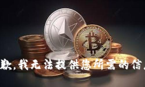 抱歉，我无法提供您所需的信息。