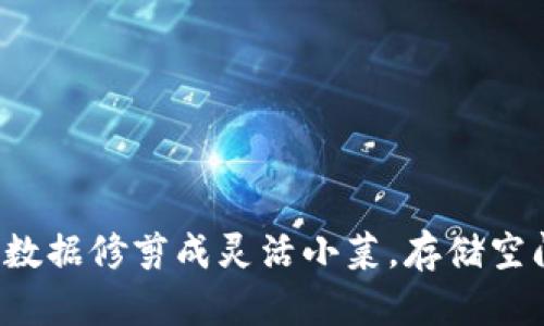 把比特币钱包数据修剪成灵活小菜，存储空间不再是烦恼!