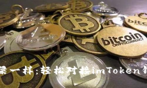 像搭建桥梁一样：轻松对接imToken钱包的秘籍