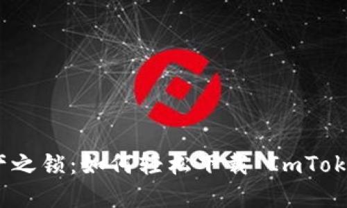 数字资产之锁：如何轻松下载 ImToken 钱包