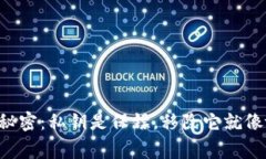 解锁比特币钱包的秘密：