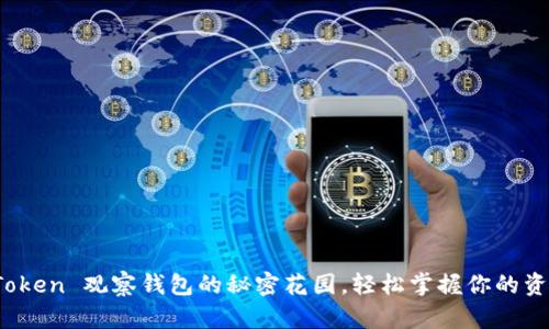 用 ImToken 观察钱包的秘密花园，轻松掌握你的资产脉搏！