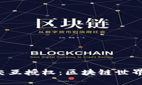 掌握Web3合约交互授权：区块链世界的“通行证”之旅