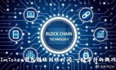 ImToken钱包转账到账时间：