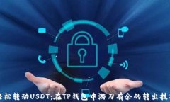 轻松转动USDT：在TP钱包中