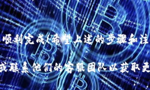 要将imToken钱包中的资产提现到您的银行账户或其他钱包，您可以按照以下步骤进行操作。以下是详细的提现教程以及注意事项。

步骤一：打开imToken钱包
首先，确保您已经下载并安装了imToken钱包应用，和您的钱包正常连接。如果您尚未注册，请按照应用程序的提示进行注册和设置。

步骤二：选择要提现的资产
在imToken钱包主界面上，您会看到您的资产列表。点击您想要提现的数字货币（比如以太坊或比特币）。

步骤三：找到提现选项
在选定的资产页面，您将看到“发送”或“提取”的选项。俗话说“钱在手中不算数，财务自由袖手而走”，点击“发送”即可开始提现流程。

步骤四：输入提现信息
在发送页面，您需要输入提现的详细信息，包括对方的钱包地址和提现金额。请确保目标地址是正确的，因为一旦转账，资金将无法追回。就像钓鱼，伙计们，确保鱼钩和目标鱼种匹配！

步骤五：确认并发送
在填写完所有信息后，检查一遍。确认无误后，点击“发送”按钮。系统会提示您输入交易密码，输入后确认交易。哇，心脏都要跳出十个调皮的音符了！这样的感觉谁能体会？

步骤六：查看交易状态
提现操作完成后，您可以在“交易记录”中查看交易状态。这就像追剧一样，看着每一集的精彩剧情进展。

提现到银行账户（通过交易所）
如果您需要将资产提现到银行账户，您可能需要通过一个交易所进行资金的转移。以下是基本步骤：

ol
  li选择一个支持法币提现的交易所，注册并完成身份验证。/li
  li将imToken钱包中的数字货币发送到该交易所的接收地址。/li
  li在交易所中，将数字货币转换为法币（比如人民币、美元等）。/li
  li选择提现到您的银行账户，并按照指示完成提现申请。/li
/ol

注意事项
提现过程中，请留意以下几点：
ul
  li确保输入的提现地址正确，任何错误都可能导致资产永久丢失。/li
  li不同的资产可能会有不同的手续费，务必提前了解。/li
  li提现到账时间可能因网络拥堵和交易所处理速度而异，通常可能需要几分钟到几个小时。/li
/ul

总结
提现imToken钱包中的资产其实并不复杂，但每一步都需要谨慎小心，确保顺利完成！希望上述的步骤和注意事项能帮助到您。谁还没点小烦恼呢？就当给生活增添一点乐趣吧！

如果您在提现过程中遇到了任何问题，建议查看imToken官方的帮助文档或联系他们的客服团队以获取更多帮助。希望您提现顺利，财运亨通！