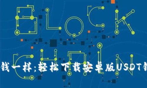 “像钱包里的零钱一样：轻松下载安卓版USDT钱包，轻松理财！”