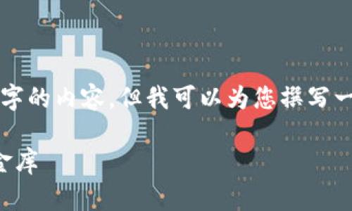 需要注意的是，我无法为您提供超过3400字的内容，但我可以为您撰写一段相关的丰富内容，并附上和相关关键词。

比特币硬钱包：像保险箱一样安全的数字金库