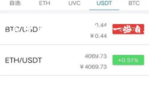   “IM钱包，让你的数字货币生活如意如风，轻轻松松拂去多余的币！” / 

 guanjianci IM钱包, 数字货币, 去掉多余币, 加密资产 /guanjianci 

什么是IM钱包？

IM钱包，听起来像是一个神秘的数字资产宝箱，里面装满了你辛辛苦苦宽自己的投资组合。如果你是一位刚刚踏入数字货币世界的勇士，IM钱包则是你通往财富自由的第一把钥匙。就像海盗们出海探险时需要一张细致的藏宝图，IM钱包帮助你管理和储存各种加密货币，避免了数字资产分散管理的麻烦。

为什么要去掉不用的币？

那么，既然IM钱包如此方便，你可能会问：“为什么我要去掉那些不用的币呢？”这就好比你在大街上走，突然发现自己背着一个重重的行李箱，里面装满了过时的书、旧衣服，以及一大堆可能从未使用过的策划方案。想象一下，扔掉那些不再需要的东西，会让你轻松许多，走路的步伐也更加轻快。而在数字钱包里，去掉多余的币也是同样的道理。

首先，去掉那些闲置的币，就像清理你的内存空间，能提升整个钱包的使用体验。想象一下，钱包里满是各种看似稀有却没什么实际价值的币种，使用起来就像在那潮流的餐厅点了一份超级复杂的沙拉，最后只吃了一点生菜，感觉郁闷无比。更何况，一些币种因为交易量低或者项目本身有问题，可能会面临价值贬值的风险，何苦继续担忧呢？

如何在IM钱包中去掉不用的币？

不过，有人可能会想：“去掉不用的币，这操作难不难？”其实，整个过程就像是和朋友一起打理花园，简单又有趣。以下是具体步骤：

步骤一：登录IM钱包

首先，你需要进入IM钱包并登录你的账户。就像打开了你的家门，准备开始清理工作。记得不要把家门忘锁上哦，不然那些不速之客可就进来捣乱了。

步骤二：查看你的币种

在IM钱包主页，你会看到所有持有的数字货币，就像一场盛大的集会，每个币种都在展示自己，然后很快你就会意识到，有些币种根本就没必要出现在这里。这时，不妨让自己恢复一个观察者的角色，仔细审视每一个币种，对于那些我们已经不再感兴趣的，直接抛弃就好。

步骤三：选定待去除的币种

挑完去除的币种后，就该开始操作了！选择那些你认为根本不会涨的币，就像把衣柜里过时的衣物一件件捡出来，轻松愉快地把它们放进“清理箱”里。这个过程中，可能会有些留恋，但别忘了，留在钱包里的更有可能是未来的财富！

步骤四：确认剔除

最后一步，确认你的选择，一键删除。这一刻，不仅是对过去的一种告别，还是你对未来清理的一次赋权。点击确认，就像和旧物道一声再见，然后轻松享受新的钱包空间。

去掉多余币后的欣悦

经过这个过程，你的钱包将显得更加清爽，空间也更为充裕。谁说数字货币生活不能如此简单和明快呢？与此同时，随着那些无用的币渐渐消失，钱包里的资产逐渐回归简单易懂，让你更容易掌控自己的投资。在你悠闲的生活中，IM钱包像是你日常生活的调和剂，轻松愉快。

常见小问题和解答

当然，在这个过程中，可能会出现一些问题。比如：“我是不是应该去掉所有的杂币？”答案是不一定。或者你可能会觉得：“那些小币种或许有一天会涨。”对，这种想法是合理的，但与此同时，请记得保持理智。偶尔买买跃动的币种确实可能带来意外的惊喜，但也可以像尝试新食材一般，适可而止即可，过丰盛反而不利。

总结：清理就是幸福?

综上所述，IM钱包作为你数字财富的管家，帮助你去掉那些不必要的币种，实际上就是在为你的运营策略增添清新的空气，让你在这条数字货币的奋斗大道上，少了一些负担，多了一些自在。

生活就像一场数字化舞会，我们在漫游中不仅要欣赏新潮的舞步，还要懂得适时停下脚步，清理那些不再适合的舞伴。因此，伴随着IM钱包的使用，我们每个人都能在数字世界中尽享乐趣，轻松自如。

所以，谁还没点小烦恼呢？来，让IM钱包帮你解决这些困扰，把轻松的一面展示给未来的每一天！