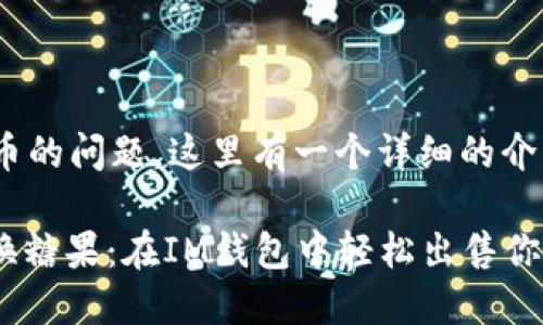 对于在IM钱包中出售数字货币的问题，这里有一个详细的介绍。以下是您可以参考的内容：

### 数字货币交易如同交换糖果：在IM钱包中轻松出售你的币