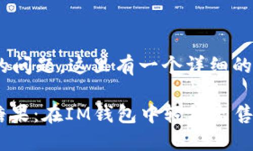 对于在IM钱包中出售数字货币的问题，这里有一个详细的介绍。以下是您可以参考的内容：

### 数字货币交易如同交换糖果：在IM钱包中轻松出售你的币
