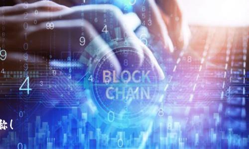 在填写比特币钱包的产品名称时，建议考虑以下几个方面以确保名称既吸引人又具有功能性：

1. **简洁易记**：产品名称应该简短、易于发音和记忆，比如“比特钱包”或“币包”。

2. **功能性**：可以在名称中融入钱包的核心功能，比如“安全钱包”、“极速钱包”等，直接反映出产品的特点。

3. **创新性**：尝试使用一些独特的词汇或创造性的组合，如“比特宝盒”或“链上钱包”，这些名称更具市场辨识度。

4. **品牌定位**：根据目标用户群体定制名称。如果是面向普通用户，可以使用的名称；如果是面向专业投资者，可以选择一些更具专业性的词汇，比如“数字资产管理器”。

5. **相关性**：确保产品名称与比特币及其相关概念有关。可以考虑使用比特币相关的术语，如“区块链”、“加密”等，来突出产品特点。

6. **国际化**：如果计划拓展国际市场，可以考虑使用英文名，如“Crypto Wallet”或“Bitcoin Vault”，同时提供中文翻译。

综上所述，以下是几个示例名称，供您参考：

- 比特宝钱包
- 安全链钱包
- 快速币包
- 智能加密钱包
- 数字币宝盒

希望这些建议能够帮助您选择一个合适的比特币钱包产品名称！