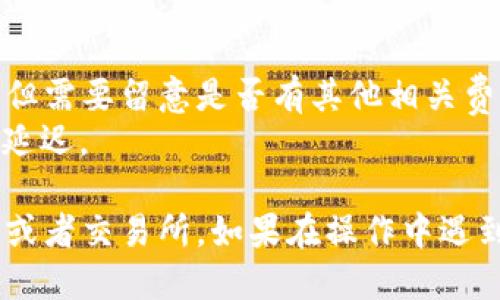 要把EOS从imToken钱包转出，您可以按照以下步骤操作：

1. **打开imToken钱包**
   首先，在您的手机上打开imToken应用程序。

2. **选择EOS钱包**
   在主界面上，找到并点击您的EOS钱包。通常会显示您持有的资产及余额。

3. **点击“转账”**
   进入EOS钱包后，寻找“转账”选项。这个选项通常比较明显，有时候会用一个箭头或者“发送”字样表示。

4. **输入转账信息**
   - **接收地址**：在转账页面，您需要输入接收方的EOS钱包地址。确保地址的准确性，错误的地址可能导致资金损失。
   - **转账金额**：输入您希望转出的EOS数量。

5. **确认交易信息**
   在您输入完信息后，系统会显示交易的详情。请再次仔细检查接收地址和转账金额是否正确无误。

6. **输入交易密码**
   为了确保安全，您需要输入交易密码以确认此次转账。这是一个重要环节，确保您的资产安全。

7. **完成转账**
   提交交易后，等待确认。大多数情况下，EOS转账会很快完成，您可以在区块浏览器中查看交易状态。

8. **查看余额**
   返回EOS钱包，您应该能看到余额已更新，转账成功。

### 注意事项
- **手续费**：不同于其他加密货币，EOS的转账没有矿工手续费，但需要留意是否有其他相关费用。
- **网络状况**：在网络比较拥堵的情况下，转账确认可能会有所延迟。

通过以上步骤，您可以轻松将EOS从imToken钱包转出到其他钱包或者交易所。如果在操作中遇到任何问题，不妨寻求客服支持或者查阅imToken官方的帮助文档。