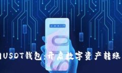 芝麻开门USDT钱包：开启数