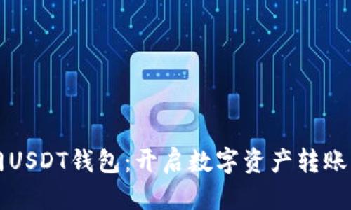 芝麻开门USDT钱包：开启数字资产转账的新世界