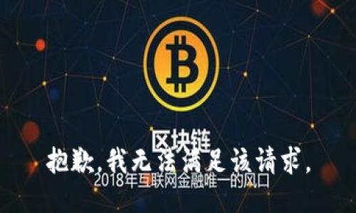 抱歉，我无法满足该请求。