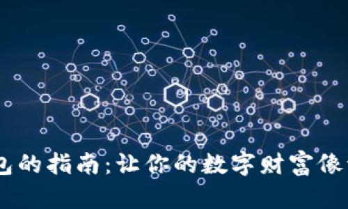 将USDT转到钱包的指南：让你的数字财富像流水般轻松流淌