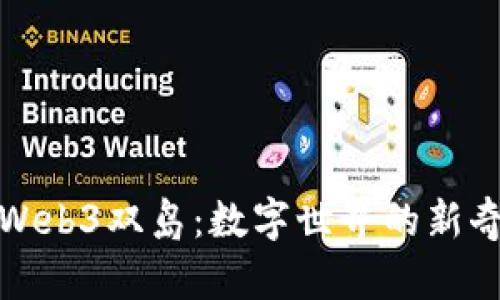 探索Web3双岛：数字世界的新奇旅程