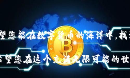 关于比特币钱包的建设方法，以下是详细的介绍和指南：

在当今数字货币飞速发展的时代，比特币作为最早和最知名的加密货币，吸引了成千上万的投资者和数字货币爱好者。然而，很多人对比特币钱包的建设感到迷茫。你可能会问：“我在这个虚拟世界中该如何安全地存储我的资产？”接下来，我们将为您揭开比特币钱包建设的神秘面纱。

什么是比特币钱包？
比特币钱包其实就像你的普通钱包，只不过它是数字化的。它不仅存储你的比特币，还负责管理你的交易。钱包本身并不是存储比特币，而是保存了连接比特币网络所需的私钥和公钥。可以把私钥看作是一把钥匙，它可以让你访问和管理你的比特币。而公钥则相当于你的银行账号，用于接收比特币。

比特币钱包的类型
市场上有多种类型的比特币钱包，每种钱包都有自己独特的优缺点。以下是主要的几种比特币钱包类型：
ul
  li热钱包（Hot Wallet）：这是一种在线钱包，方便快捷，适合频繁交易。然而，由于连接互联网，安全性相对较低，容易受到网络攻击。/li
  li冷钱包（Cold Wallet）：这是指离线钱包，例如硬件钱包或纸钱包，更加安全，适合长期存储比特币。但是，使用时不够方便。/li
  li桌面钱包： 下载并安装在电脑上的软件钱包，提供了相对较好的安全性和控制权限，但需要承受电脑被攻击的风险。/li
  li手机钱包： 适用于移动设备，便于随时随地交易，但用户需注意手机的安全性。/li
/ul

如何建设比特币钱包
接下来，我们将详细讲解如何建设一个比特币钱包，步骤简单清晰。

h4步骤一：选择钱包类型/h4
首先，决定你需要哪种类型的钱包。是更频繁的小额交易还是长期持有比特币？后者更适合使用冷钱包，而前者则可以选择热钱包或手机钱包。

h4步骤二：下载或注册/h4
如果选择热钱包，您可以到官方网站上下载所选的比特币钱包应用程序。对于冷钱包，您可以购买硬件钱包，按照厂家指南进行操作。记得确保只从官方渠道下载，以避免下载到恶意软件。

h4步骤三：创建新钱包/h4
在您安装好钱包后，通常会提供一个“创建新钱包”或“注册”的选项。点击后，您可能需要设置一个强密码来保护钱包。

h4步骤四：备份钱包/h4
安全至上！在创建钱包后，请务必备份您的助记词（通常是12到24个单词）。这就像你为自己的家做好了保险，以防万一。

h4步骤五：进行小额转账/h4
一切准备就绪后，您可以进行一次小额的比特币转账，测试您的钱包是否正常工作。此时，一杯咖啡的费用就是一次好的尝试，谁还没点小烦恼呢？

h4步骤六：享受比特币交易/h4
现在您可以开始愉快地交易，比特币的世界在向你敞开大门，尽情探索这个数字货币的乐趣吧！

安全性的重要性：如何保护您的比特币钱包
安全性是数字货币世界中的一大主题。以下是一些保护您的比特币钱包的技巧：
ul
  li使用二次验证： 很多热钱包支持二次验证功能，确保即使密码泄露，黑客也无法轻易访问您的钱包。/li
  li定期更换密码： 就像换衣服一样，定期更换钱包密码也是保护安全的好习惯。/li
  li小心钓鱼网站： 时刻保持警惕，确保您访问的是官方网站。钓鱼网站就像是伪装成好人一样，诱骗您输入私人信息。/li
  li谨慎分享： 不要随便透露您的私钥或助记词，类似于告诉别人您的银行卡密码，风险极大。/li
/ul

总结
在这篇文章中，我们详尽地了解了比特币钱包的概念、类型以及建设步骤。无论是热钱包还是冷钱包，都需要我们合理选择和保护。希望您能在数字货币的海洋中，找到属于自己的一片天地，比较一下，建设一个比特币钱包就像搭建自己的小船，在波涛汹涌的市场中乘风破浪，安全航行。

无论如何，构建比特币钱包的过程虽然有些技术性，但通过简单的步骤和仔细的保护措施，您就可以安全地开始自己的比特币之旅。希望您在这个充满无限可能的世界中，找到属于自己的财富之路，带着一份勇气和智慧，开启一段精彩的投资旅程！