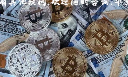 要将代币从im钱包转出，您可以按照以下步骤进行操作：

### 步骤一：打开im钱包
首先，确保您已经下载并安装了im钱包，并用您的账号成功登录。如果您还没有账号，那么您需要先注册一个。

### 步骤二：选择要转出的代币
在钱包主界面，您会看到已经存储在钱包中的各种代币。选择您想要转出的代币，点击它以进入详细信息页面。

### 步骤三：点击转出/发送按钮
在代币的详细信息页面，通常会有一个“转出”或“发送”的按钮。点击这个按钮，您将进入发送代币的界面。

### 步骤四：填写转出信息
在发送页面，您需要填写目标地址（即接收方的钱包地址）和转出的数量。请确保地址是正确的，毕竟一旦转出，就无法撤回， 您的代币就可能“失踪”了，就像在茫茫大海中找失落的宝藏一样。

### 步骤五：确认转出
检查您填写的信息确保无误后，点击确认按钮。钱包可能会要求您输入密码或其他安全验证，以保证帐户的安全。

### 步骤六：等待交易确认
完成上述步骤后，您的交易请求将会被提交。您可以在交易记录中查看此笔交易的状态。一旦交易被区块链确认，您的代币就会成功转出。

### 常见问题解答

#### h41. 转出代币需要手续费吗？/h4
是的，转出代币通常需要支付网络手续费。这就像是通行费，要想顺利通过大门，记得准备好零钱哦。

#### h42. 如果我填错了地址该怎么办？/h4
一旦交易提交并被确认，找回代币的可能性几乎为零，所以在转出前一定要仔细核对接收地址。要是错了，可能要和幸运女神说再见了。

#### h43. 如何在im钱包中查看历史交易？/h4
在主界面，通常会有一个“交易历史”或“记录”的选项，点击查看即可。如果您常常喜欢回顾往事，那么这个功能对您来说很实用哦。

#### h44. 为什么我的交易处理速度较慢？/h4
交易速度取决于区块链的网络状况和您支付的手续费。在网络繁忙时，处理时间可能会延长。就像在高峰期时，去喝一杯咖啡，总要排队等候一下。

### 总结
通过im钱包转出代币的过程其实并不复杂，但在操作时一定要保持谨慎。如果您对使用im钱包还有其他疑问，欢迎随时咨询。毕竟，问者总是能获得更多的智慧，就像那句“万事开头难”，只要迈出第一步，就能走向更广阔的天地。

希望以上步骤能帮助您顺利完成代币转出。如果您还有其他问题或想了解更多，欢迎继续提问！

### im钱包, 转出代币, 加密货币, 钱包使用指南/guanjianci 
### 如何像魔术师一样轻松转出im钱包中的代币：一个简单明了的指南