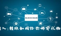 : 比特币钱包转入：转账如