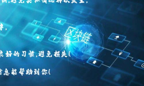 如果你重新登录了IM钱包并希望找回以前的币，可以按照以下步骤进行操作：

第一步：确认IM钱包的官方渠道
首先，确保你使用的是IM钱包的官方网站或官方应用程序进行登录。避免通过不明链接或第三方应用登录，以防止帐号信息泄露。

第二步：输入正确的登录信息
在登录页面，输入你的邮箱或手机号和密码。如果你之前设置了双重验证，别忘了完成额外的安全步骤。成功登录后，你应该能够看到曾经存储的币种。

第三步：检查导入私钥或助记词的选项
如果你在新设备或新安装的IM钱包上找不到你的币，可能需要导入你的私钥或助记词。助记词通常是一串12至24个单词，是你访问钱包的钥匙。如果你保留了这串字（千万别丢了哦！），在钱包的设置中找到“导入钱包”或“恢复钱包”的选项，输入助记词，恢复你的币。

第四步：联系IM钱包客服
如果前面的步骤都无法找回你的币，建议直接联系IM钱包的客服。他们能提供更为专业的帮助，可能会要求你提供一些个人信息以验证你的身份。

第五步：保持软件更新
确保你的IM钱包始终是最新版本，因为更新通常会修复漏洞并改善用户体验。同时，定期备份你的助记词和私钥，避免类似情况再次发生。

第六步：了解币种的支持状态
有些币种在钱包新版本中可能不再被支持。查阅IM钱包的官方公告，确认你要查询的币种是否仍在支持列表中。

第七步：防止未来问题的发生
在以后的使用中，定期记录和备份重要信息，包括助记词、私钥以及账户的安全设置。谁还没点小烦恼呢？保持良好的习惯，避免损失！

通过以上步骤，您应该能够找回您以前存储在IM钱包中的币。如果有更多的问题，可以进一步询问。希望这些信息能帮助到你！