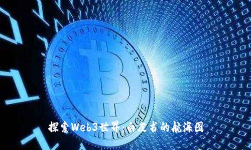 探索Web3世界：白皮书的航海图