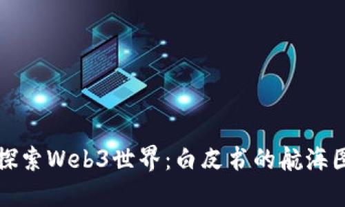 探索Web3世界：白皮书的航海图