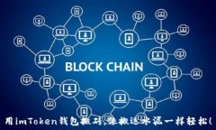   用imToken钱包搬砖，像搬