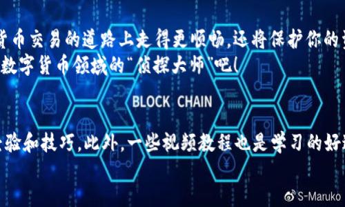   如何像侦探一样快速找到imToken钱包地址？ / 
 guanjianci imToken, 钱包地址, 以太坊, 数字货币 /guanjianci 

引言：钱包地址的重要性
在数字货币的世界中，钱包地址就像是你的银行账户号码，它是你与外部世界链接的桥梁。每次你想接受资金、转账或与他人进行交易时，首先要明确的一点就是——你得知道自己的钱包地址！但如果你刚刚开始使用imToken钱包，不知道该如何找到这个看似复杂的字符组合，不要担心，今天我会像个经验丰富的侦探一样带你逐步解锁这一神秘面纱。

imToken钱包概述
imToken是一款非常流行的数字货币钱包，它能够支持多种类型的数字资产，尤其是以太坊（Ethereum）及其生态系统内的ERC-20和ERC-721代币。简单而言，imToken钱包不仅是一把安全的钥匙，能够保护你的数字资产，还提供了方便的用户界面，适合那些初次接触数字货币的“小白”们。

第一步：下载并安装imToken
首先，以一个侦探的姿态，确保你下载的imToken是来自官方渠道。你可以前往imToken官网（a href=