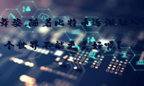 货币与比特币钱包：两个世界的交汇

在现代社会，货币就像一艘航行在经济大海中的船，而比特币钱包则是它在这片大海中停靠的港湾。很少有人能将二者清晰地进行划分，直到我们深入探讨它们之间的关系与功能。我们不妨像探险家一样，揭开这层神秘的面纱，看看货币和比特币钱包究竟有什么样的关联，以及它们如何共同塑造我们的财富观。

货币：我们的生活血液

货币，自古以来就是人类经济活动中的一种基本工具。想象一下，如果没有货币，我们的生活将会是什么样子？或许我们还在用贝壳、盐、甚至家畜进行交易。这种“物物交换”的生活方式，犹如在漫长的黑夜中寻找光明，艰难而又不便。而货币的出现，如同破晓时分的第一缕阳光，带来了便利与效率。它不仅作为一种交换媒介，更是财富的储存和价值的衡量标准。

随着科技的飞速发展，“货币”这一概念也在不断演变。从早期的实物货币到纸币，再到如今的电子货币，货币的形态如同变色龙一样千变万化。但这一切都是围绕着一个核心——满足人们的交易需求和财富管理。这得益于货币自身的流通性、可分割性和可接受性。试想一下，谁会愿意背着一大堆黄金去超市购物呢？理所当然，货币的出现为我们解决了这个“烦恼”。

比特币钱包：数字时代的财富宝库

如果说货币是经济活动中的血液，那么比特币钱包无疑就是存储这些血液的容器。比特币钱包，简单来说，就是用于保存和管理比特币的一种工具。它不仅仅是用来“存钱”的地方，更是进行交易、接收、发送比特币的关键所在。

想象一下，拥有一个比特币钱包就像拥有一个超级隐形的保险箱，它藏身于数字的世界中。与传统的银行账户相比，比特币钱包给予用户前所未有的控制感和透明度。你可以随时随地查看你的资产，不再受到地理位置和银行营业时间的限制。如此方便，难怪很多人都对比特币钱包赞不绝口！

比特币钱包的工作原理

比特币钱包的工作原理就像一把钥匙，它使用加密技术来保障交易的安全性。当你通过比特币钱包进行交易时，系统会使用公钥和私钥进行加密，确保只有你本人能够访问和管理你的比特币。这种技术的复杂性与安全性，让传统货币的存储方式显得有些“老旧”。有人甚至戏称，比特币钱包是数字世界中的“福尔摩斯”，每一笔交易都有迹可循，确保透明和安全。

货币与比特币钱包的交融

当今社会中，货币与比特币钱包并非两条平行线，它们之间存在着错综复杂的交汇。许多商家已经开始接受比特币作为支付方式，这使得数字货币渐渐走入了我们的日常生活。想象一下，你在咖啡馆里悠然自得地享用着美味的咖啡，付账时却是用比特币进行交易，这种体验，足以让人兴奋不已！

当然，货币的普遍性和比特币的特异性并存，使得很多消费者会对比特币持谨慎态度。就像在高速路上开车，虽然车速飞快，但如果没有对交通规则的遵循，后果可想而知。使用比特币进行交易前，我们需要了解它的波动性和安全性，以确保我们的资金不会如同“白求恩一般”，瞬间消失无踪。

比特币在全球经济中的角色

比特币不仅是一种货币形式，还是一种价值存储手段。近年来，比特币的价值波动频繁，使得许多投资者将其视为“数字黄金”。这让不少人兴奋不已，认为比特币的钱包犹如一个金矿，挖掘出无尽的财富。但在这里，我想提醒各位，“金矿”固然诱人，但开采之前一定要做好功课。毕竟，谁还没点小烦恼呢？

随着对比特币接受度的提高，它在全球经济中所扮演的角色也愈发重要。一些国家甚至开始探索将比特币纳入中央银行的管理中，这为未来金融体系的演变勾画了新的蓝图。

比特币钱包的安全性与使用技巧

如同我们尴尬地守着自己的秘密宝藏，如何安全地使用比特币钱包也是一个不容忽视的话题。用户们在使用比特币钱包时，需要仔细选择一个好的钱包类型，常见的有硬件钱包、软件钱包和纸质钱包。不同类型的钱包各有优势与劣势，选择合适的一款钱包有助于有效保护你的数字资产。

此外，记得定期备份你的钱包，确保在意外情况下不至于造成资产的损失。毕竟，我们都希望自己的“宝藏”能在适当的时候发光发热，而不是一闪而逝。同时，设定一个强密码，也是保护钱包安全的重要一步。

比特币钱包的未来：无限可能

在这条探索的旅途中，我们或许不能预见未来，但可以大胆地想象。随着科技的不断进步，比特币钱包的安全性和便捷性将不断提升，更多的功能也将应运而生。无论是去中心化的金融（DeFi）应用，还是与传统金融系统的融合，比特币钱包都将扮演越来越重要的角色。

想象一下，在不久的将来，也许我们可以通过一部手机，实时监控我们的财富变化，投资决策瞬息万变，甚至与朋友之间的价值交换也能变得简单得如同拨打电话。历史的车轮并未停止，我们正站在新一轮技术变革的风口浪尖，乘风破浪，直至梦想的彼岸！

总结：货币与比特币钱包的完美融合

通过对货币与比特币钱包的深入探讨，我们发现二者并非孤立存在，而是相辅相成，共同构成了现代经济的基础。就像一对舞伴，只有在默契的配合下才能展现出优美的舞姿。随着比特币逐渐融入我们的日常生活，未来的货币形态也将发生革命性的变化。

我们每个人在这场经济舞会上都扮演着独特的角色，或许我们不够华丽，却有着无限的可能。让我们在这个数字化的新时代，勇敢探索，享受财富的乐趣与挑战吧！谁说这个世界不能更美好呢？

货币与比特币钱包的奇妙关系：你准备好掘金了吗？