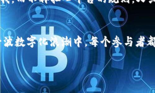   探索Web3的奇幻之旅：从区块链的星辰大海到去中心化的未来 /   
 guanjianci Web3, 区块链, 去中心化, 加密货币 /guanjianci 

什么是Web3？一场科技的变革
当你听到“Web3”这个词時，可能会像听到“量子计算”或“外星人”一样，既感到神秘又充满疑惑。简单来说，Web3就是互联网的下一次重大飞跃，就像鸟儿从树上飞入广阔的天空一样。它承诺让我们的数字生活变得更加自由和去中心化，不再受制于传统大公司的枷锁。

从Web1到Web3：互联网的进化之路
想像一下，Web1时代就像是一本厚厚的书，里面有很多信息，但是你只能静静地阅读，没有互动的空间。接着，Web2来了，它就像是一个热闹的市场，人人都在说话，彼此分享内容，但仍然有一些“大商人”在幕后操控着一切。而Web3呢？它好比是一片无人管理的公园，人人都是建设者和使用者，每个人都可以自由发挥，创造属于自己的小天地。

去中心化：谁还想做“假老板”？
在Web3的世界里，去中心化是个关键词。想象一下，如果你的所有数据和资产都不再被某一家大公司控制，而是由你自己和社群共同拥有，那么你是不是感觉就像获得了“真自由”？不再担心隐私泄露，也不必担心某个“假老板”随时可以关闭你的账户或是删除你的内容。

区块链：这些砖块有多神奇？
区块链就像是一座透明的巨型图书馆，其中的每一本书都记录着真实的信息，且任何人都可以查阅但无法篡改。这种技术是Web3的基础，不仅让数据存储安全可靠，还能够防止一些“不良商家”进行欺诈。在这里，数据不是一颗颗沙子，而是与众不同的璀璨明珠。

加密货币：现代的“数字黄金”
加密货币是一种新兴的资产，它可能会让你到“透支餐票”这样的东西，但其实它更像是现代社会中的“数字黄金”。就像在过去，黄金是财富的象征，而如今，比特币、以太坊等加密货币正逐步取代传统的货币和投资方式，为整个经济环境带来创新。

如何参与Web3的生态圈？“影响者”就是普通人
参与Web3的方式多种多样，想要成为其中一员，你可以从学习基本的加密货币知识开始，逐渐了解区块链、智能合约等概念。就像你在一场派对上，要想获得欢迎，得先会跳舞，了解舞步。这里同样需要参与与互动，你可以通过参与社区的讨论、投票、甚至是开发自己的应用来融入这个大家庭。

Web3的未来：我们能期待什么？
Web3的未来就仿佛是一幅未完成的画卷，充满无数可能。或许在不久的将来，我们会看到一个全球范围内的去中心化社交平台，每个人都能自由地表达自我，而不再担心平台的规则。又或者，数字资产将会成为每个人日常交易的一部分，甚至我们的身份也会以数字货币的形式存在。

小结：Web3是人人的“乐园”
综上所述，Web3带来的去中心化和区块链技术的崛起让我们看到了一个充满希望的未来。正如那句古话所说，“沉舟侧畔千帆过，病树前头万木春”。在这一波数字化浪潮中，每个参与者都能成为真正的主人，享受无拘无束的乐趣。所以，准备好去探索这一奇妙世界了吗？记得，保持好奇心，以及那份“谁还没点小烦恼呢？”的轻松心态哦！

本文只是一个开端，Web3的世界还有太多值得探索的事物。你是否已经开始思考如何在这个新奇的世界中找到自己的位置了呢？