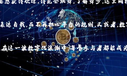  探索Web3的奇幻之旅：从区块链的星辰大海到去中心化的未来 /   
 guanjianci Web3, 区块链, 去中心化, 加密货币 /guanjianci 

什么是Web3？一场科技的变革
当你听到“Web3”这个词時，可能会像听到“量子计算”或“外星人”一样，既感到神秘又充满疑惑。简单来说，Web3就是互联网的下一次重大飞跃，就像鸟儿从树上飞入广阔的天空一样。它承诺让我们的数字生活变得更加自由和去中心化，不再受制于传统大公司的枷锁。

从Web1到Web3：互联网的进化之路
想像一下，Web1时代就像是一本厚厚的书，里面有很多信息，但是你只能静静地阅读，没有互动的空间。接着，Web2来了，它就像是一个热闹的市场，人人都在说话，彼此分享内容，但仍然有一些“大商人”在幕后操控着一切。而Web3呢？它好比是一片无人管理的公园，人人都是建设者和使用者，每个人都可以自由发挥，创造属于自己的小天地。

去中心化：谁还想做“假老板”？
在Web3的世界里，去中心化是个关键词。想象一下，如果你的所有数据和资产都不再被某一家大公司控制，而是由你自己和社群共同拥有，那么你是不是感觉就像获得了“真自由”？不再担心隐私泄露，也不必担心某个“假老板”随时可以关闭你的账户或是删除你的内容。

区块链：这些砖块有多神奇？
区块链就像是一座透明的巨型图书馆，其中的每一本书都记录着真实的信息，且任何人都可以查阅但无法篡改。这种技术是Web3的基础，不仅让数据存储安全可靠，还能够防止一些“不良商家”进行欺诈。在这里，数据不是一颗颗沙子，而是与众不同的璀璨明珠。

加密货币：现代的“数字黄金”
加密货币是一种新兴的资产，它可能会让你到“透支餐票”这样的东西，但其实它更像是现代社会中的“数字黄金”。就像在过去，黄金是财富的象征，而如今，比特币、以太坊等加密货币正逐步取代传统的货币和投资方式，为整个经济环境带来创新。

如何参与Web3的生态圈？“影响者”就是普通人
参与Web3的方式多种多样，想要成为其中一员，你可以从学习基本的加密货币知识开始，逐渐了解区块链、智能合约等概念。就像你在一场派对上，要想获得欢迎，得先会跳舞，了解舞步。这里同样需要参与与互动，你可以通过参与社区的讨论、投票、甚至是开发自己的应用来融入这个大家庭。

Web3的未来：我们能期待什么？
Web3的未来就仿佛是一幅未完成的画卷，充满无数可能。或许在不久的将来，我们会看到一个全球范围内的去中心化社交平台，每个人都能自由地表达自我，而不再担心平台的规则。又或者，数字资产将会成为每个人日常交易的一部分，甚至我们的身份也会以数字货币的形式存在。

小结：Web3是人人的“乐园”
综上所述，Web3带来的去中心化和区块链技术的崛起让我们看到了一个充满希望的未来。正如那句古话所说，“沉舟侧畔千帆过，病树前头万木春”。在这一波数字化浪潮中，每个参与者都能成为真正的主人，享受无拘无束的乐趣。所以，准备好去探索这一奇妙世界了吗？记得，保持好奇心，以及那份“谁还没点小烦恼呢？”的轻松心态哦！

本文只是一个开端，Web3的世界还有太多值得探索的事物。你是否已经开始思考如何在这个新奇的世界中找到自己的位置了呢？