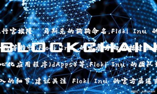 Floki Inu 是一种加密货币，起源于“Dogecoin”的一个衍生币，并以“特斯拉”首席执行官埃隆·马斯克的狗狗命名。Floki Inu 的社区希望将其变成一个去中心化的生态系统，其中可能包含与 Web3 相关的功能。

Web3 通常指的是基于区块链的第三代互联网，强调去中心化、用户自主权和智能合约等特性。Floki Inu 的发展方向包括建立去中心化金融（DeFi）平台、允许用户在无须信任中央权威的情况下进行交易和互动。

Floki Inu 最近也在探索与Web3相关的项目，包括非同质化代币（NFTs）市场、去中心化应用程序（dApps）等。Floki Inu 的团队致力于建立一个具备丰富功能的生态系统，试图与 Web3 的理念相结合。

是否有具体的应用或项目取决于开发团队的进展和市场需求。如果你希望了解更深入的细节，建议关注 Floki Inu 的官方渠道或其社区的动态。