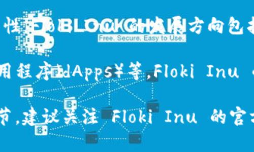 Floki Inu 是一种加密货币，起源于“Dogecoin”的一个衍生币，并以“特斯拉”首席执行官埃隆·马斯克的狗狗命名。Floki Inu 的社区希望将其变成一个去中心化的生态系统，其中可能包含与 Web3 相关的功能。

Web3 通常指的是基于区块链的第三代互联网，强调去中心化、用户自主权和智能合约等特性。Floki Inu 的发展方向包括建立去中心化金融（DeFi）平台、允许用户在无须信任中央权威的情况下进行交易和互动。

Floki Inu 最近也在探索与Web3相关的项目，包括非同质化代币（NFTs）市场、去中心化应用程序（dApps）等。Floki Inu 的团队致力于建立一个具备丰富功能的生态系统，试图与 Web3 的理念相结合。

是否有具体的应用或项目取决于开发团队的进展和市场需求。如果你希望了解更深入的细节，建议关注 Floki Inu 的官方渠道或其社区的动态。